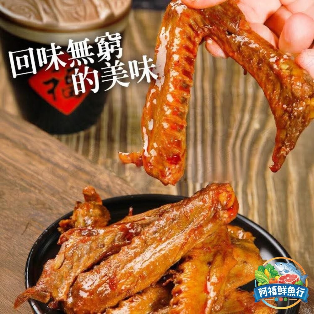 板橋阿禧鮮魚行煙燻 鴨翅 原味 辣味  全站799元免運費 現貨-細節圖4