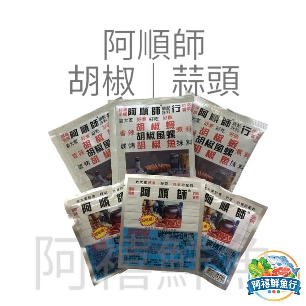 板橋阿禧鮮魚行阿順師 胡椒蝦 蒜頭蝦  全站799元免運費 現貨