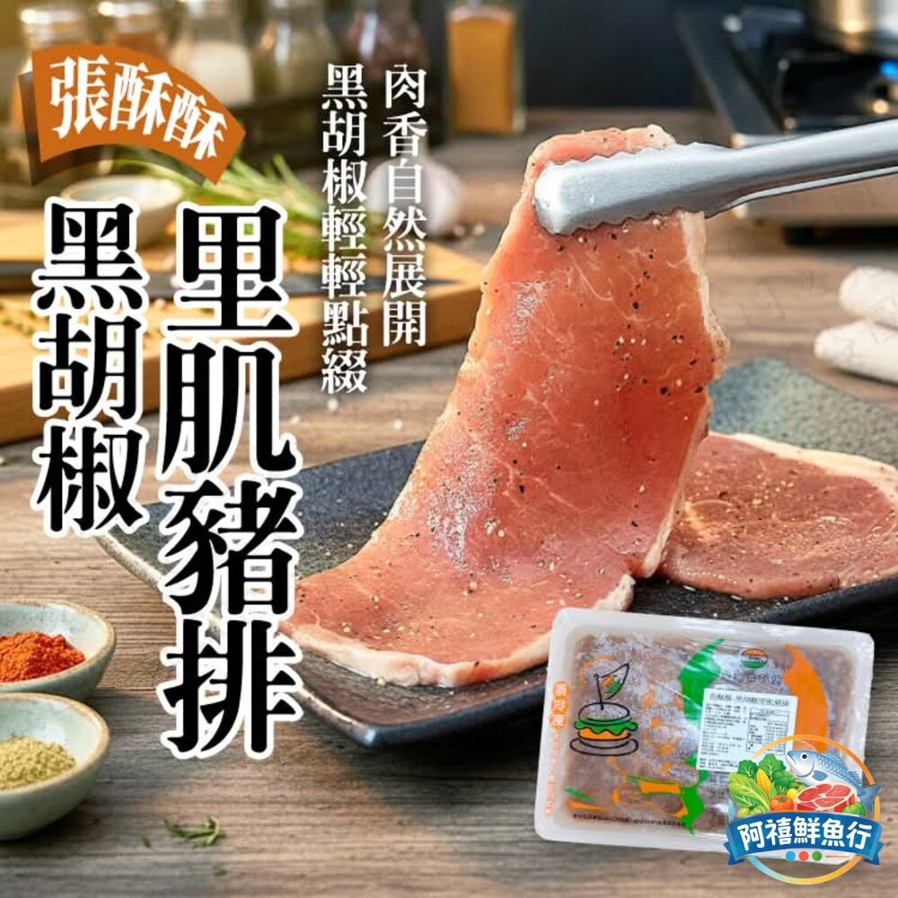 板橋阿禧鮮魚行黑胡椒 豬排 (調理 ) 早餐食材 烤肉  全站799元免運費 現貨-細節圖4