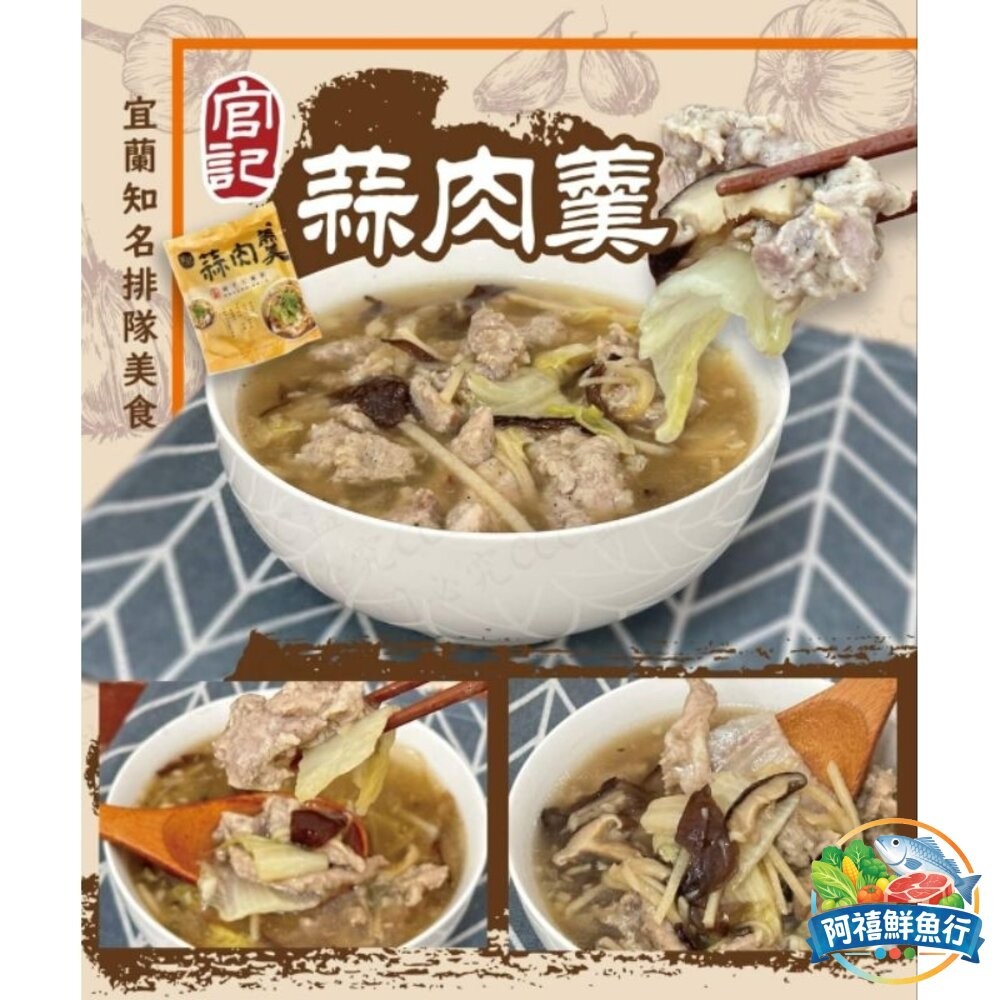 板橋阿禧鮮魚行蒜肉羹  西魯肉 魷魚羹 宜蘭知名排隊美食  全站799元免運費 現貨
