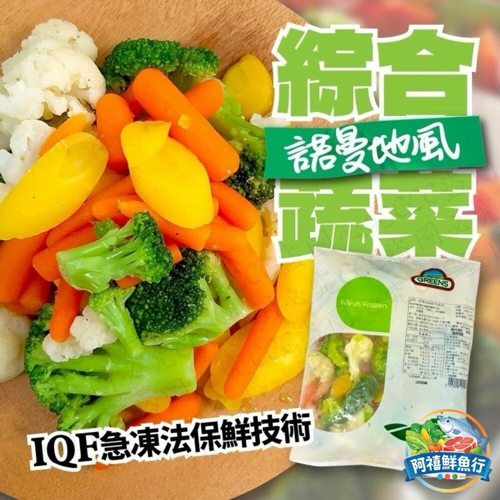 板橋阿禧鮮魚行綜合蔬菜  全站799元免運費 現貨-細節圖2