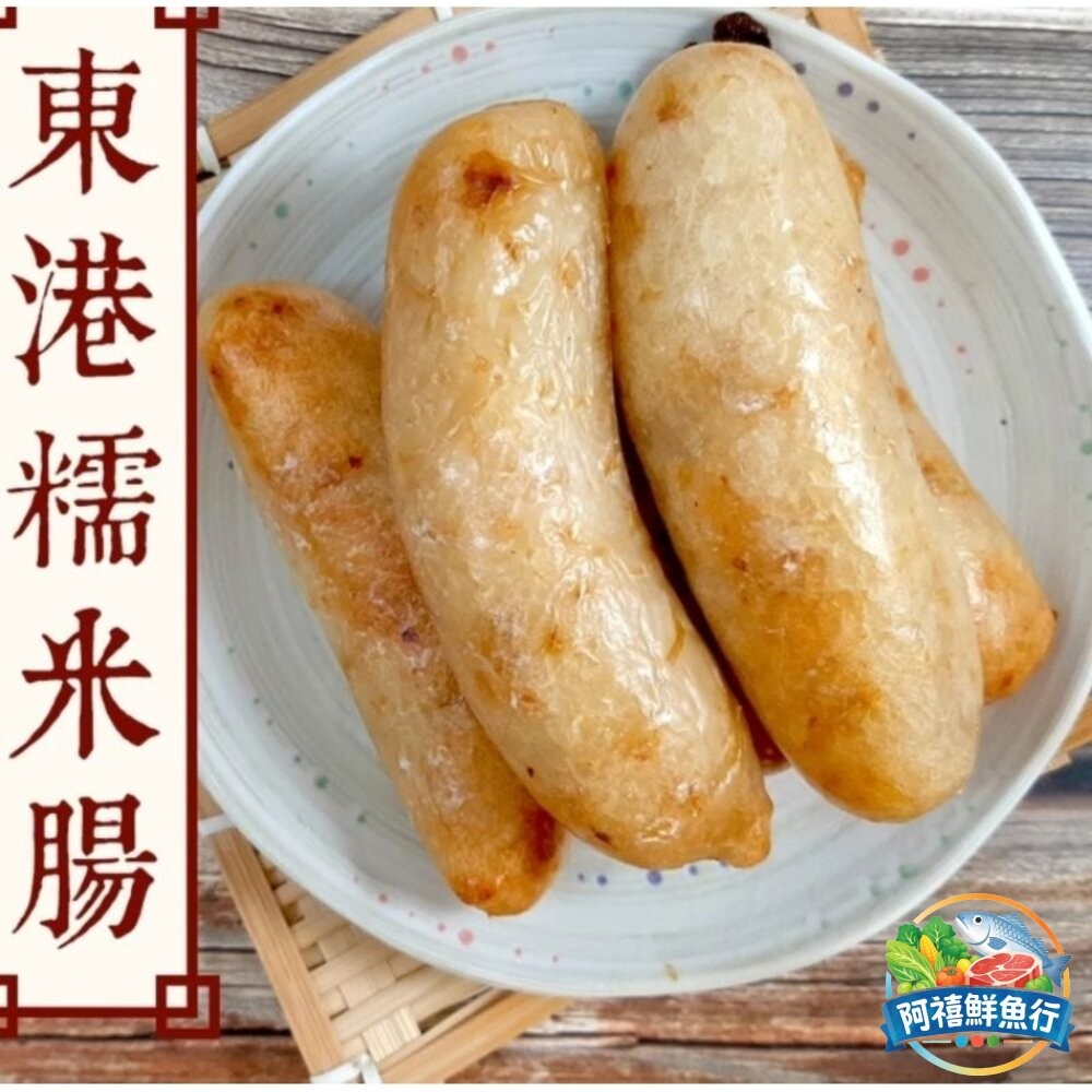 板橋阿禧鮮魚行米腸 糯米腸 600g  全站799元免運費 現貨-細節圖2