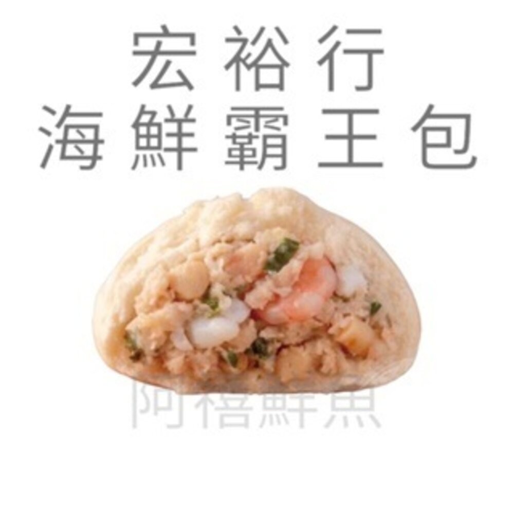 板橋阿禧鮮魚行宏裕行 霸王海鮮包 鮮蝦 花枝 干貝 包子  全站799元免運費 現貨-規格圖4