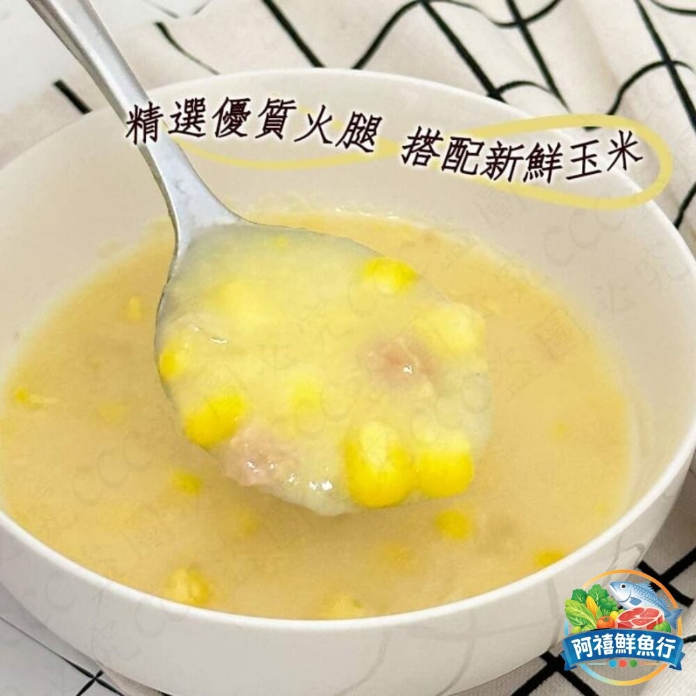 板橋阿禧鮮魚行金品 玉米濃湯  全站799元免運費 現貨-細節圖3