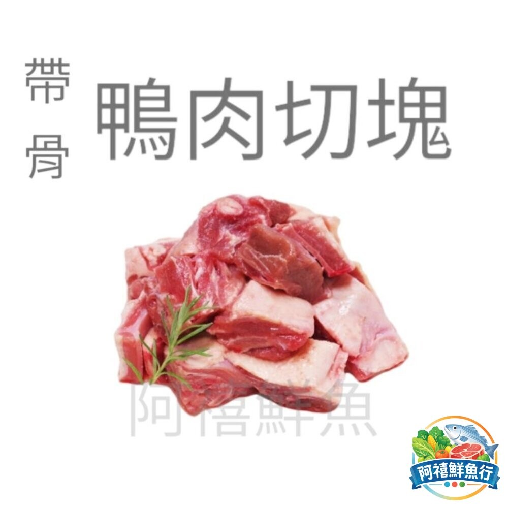 板橋阿禧鮮魚行嚴選全鴨切塊（分裝經濟包）太空鴨 鴨  土蕃鴨  鴨肉  全站799元免運費 現貨
