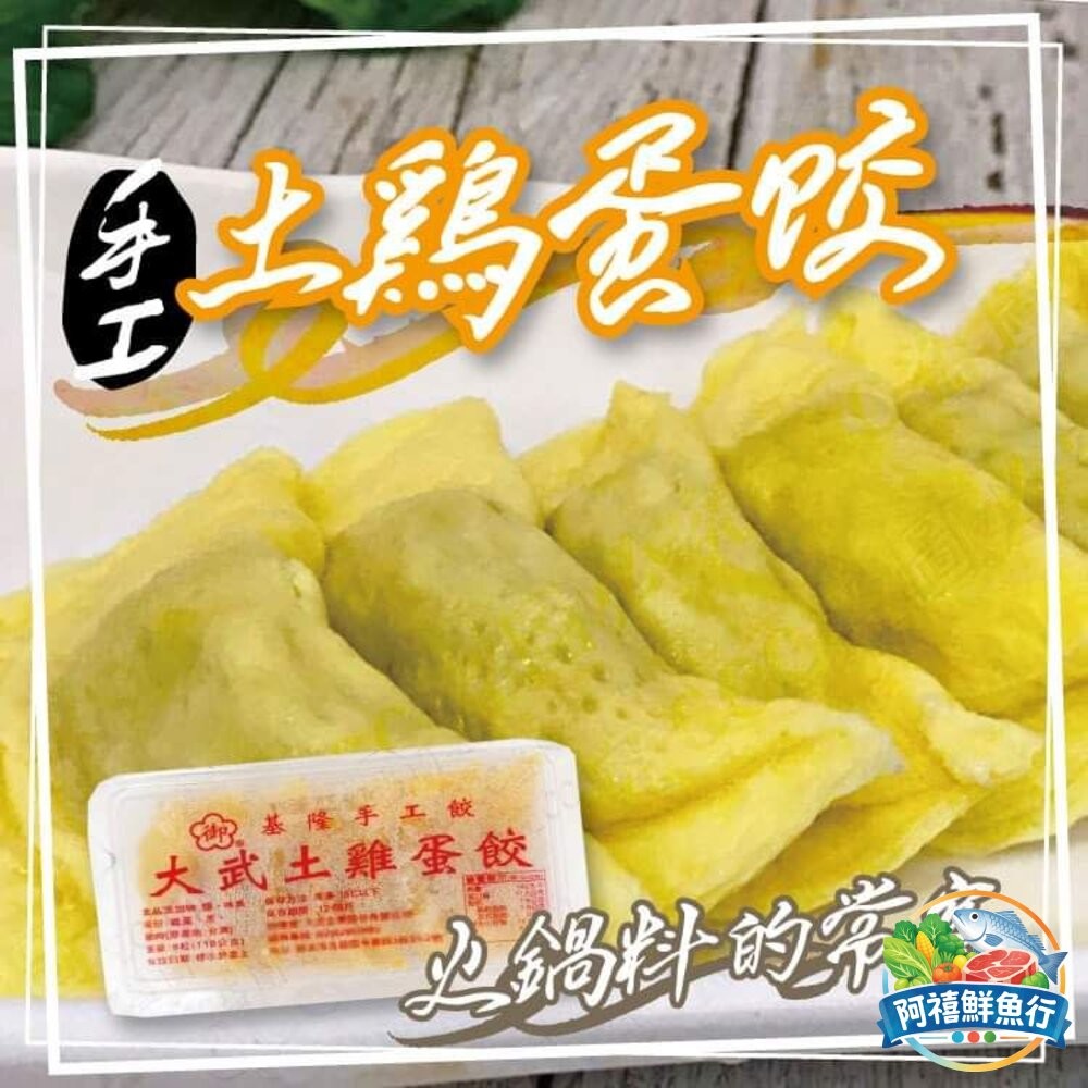 板橋阿禧鮮魚行基隆  大武 可口  土雞 蛋餃  火鍋料  全站799元免運費 現貨-細節圖3