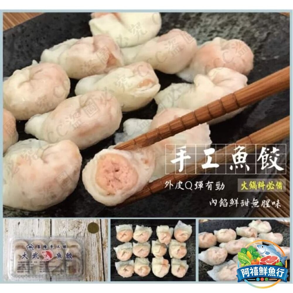 板橋阿禧鮮魚行基隆  大武   魚餃 火鍋料  全站799元免運費 現貨
