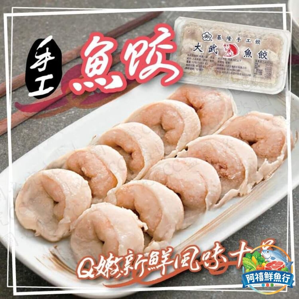 板橋阿禧鮮魚行基隆  大武   魚餃 火鍋料  全站799元免運費 現貨-細節圖8