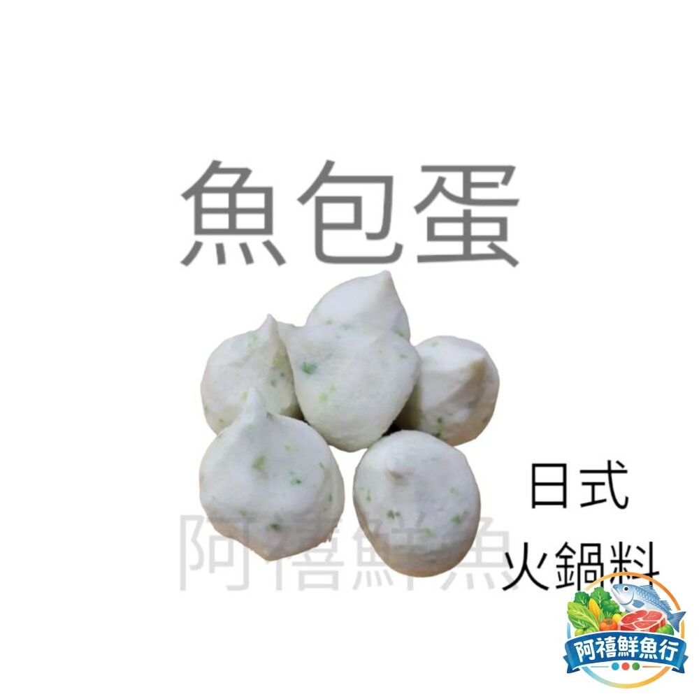 板橋阿禧鮮魚行金利華 魚包蛋 火鍋料  全站799元免運費 現貨