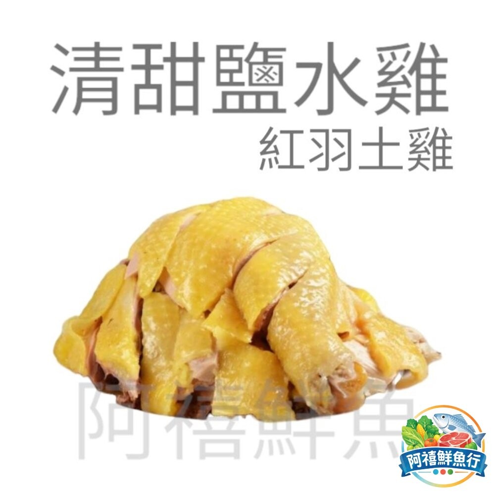 板橋阿禧鮮魚行古早味 清甜 鹹水雞 掛爐 甘蔗雞 紅羽土雞 煙燻雞 雞爪 七里香 阿禧推薦好吃的雞  全站799元免運-細節圖2