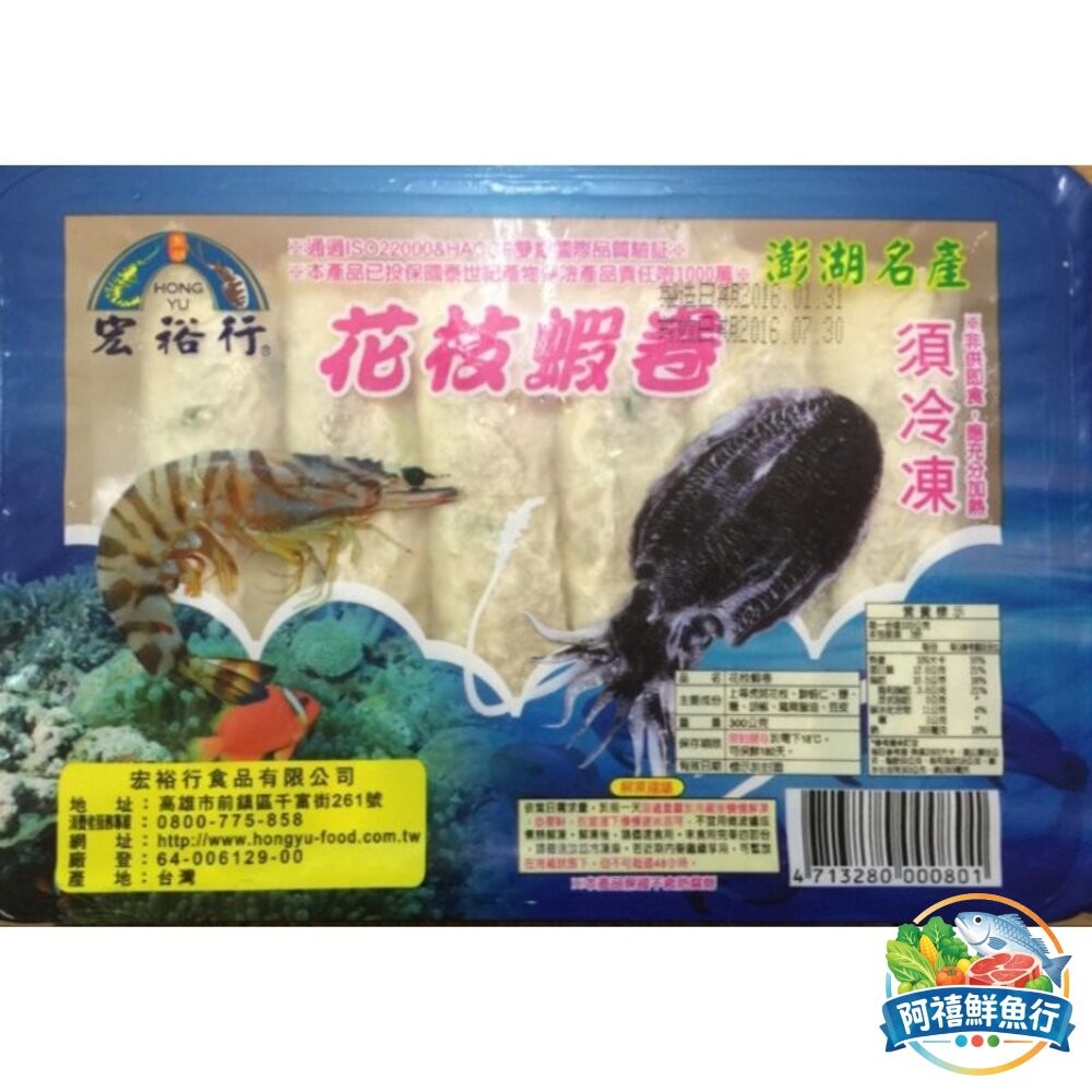 板橋阿禧鮮魚行宏裕行 花枝蝦卷 花枝卷 澎湖名產  全站799元免運費 現貨-細節圖2