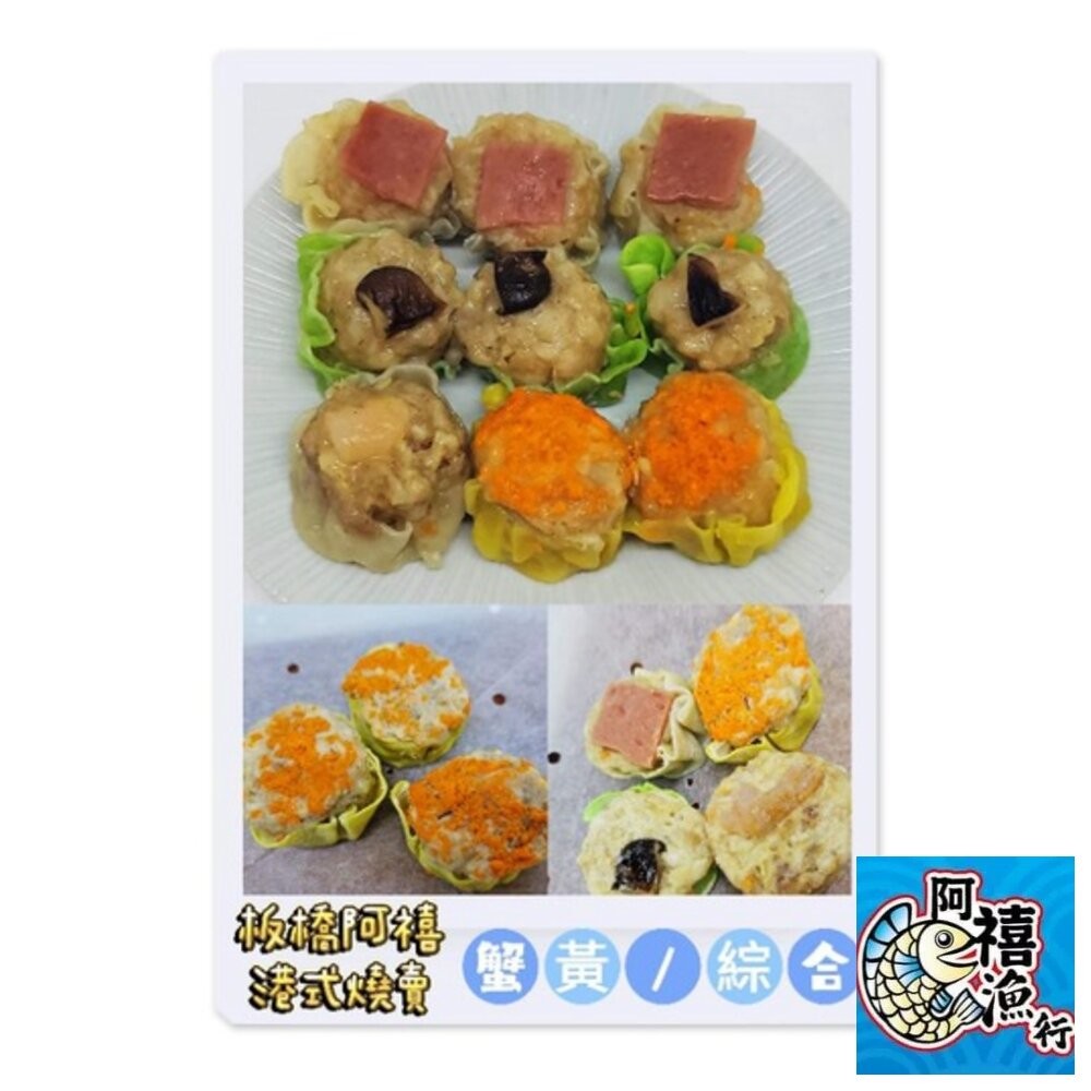 板橋阿禧鮮魚行港式 綜合  燒賣  鮮蝦燒賣  蟹黃燒賣 港式點心  全站799元免運費 現貨-細節圖2