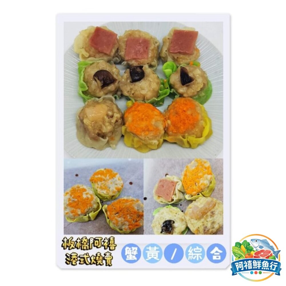 板橋阿禧鮮魚行港式 綜合  燒賣  鮮蝦燒賣  蟹黃燒賣 港式點心  全站799元免運費 現貨-細節圖2