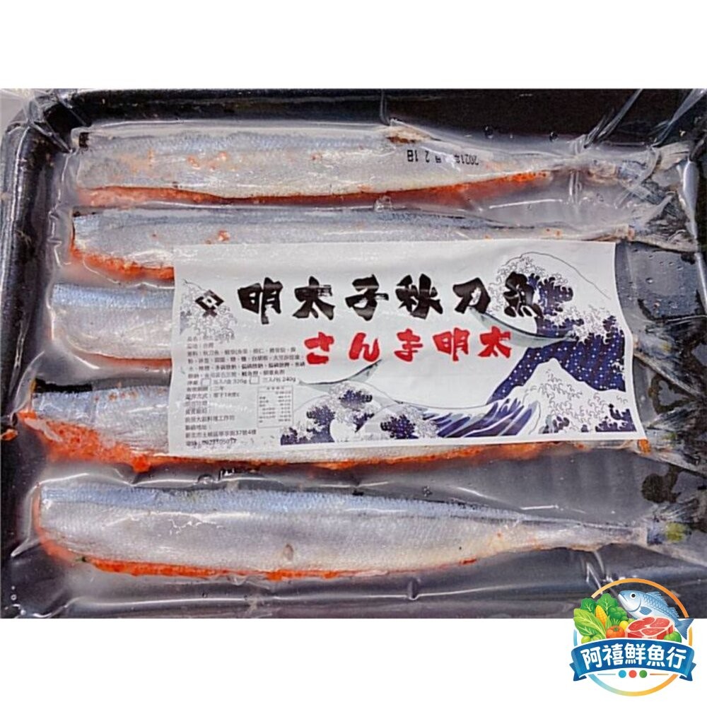 板橋阿禧鮮魚行明太子 無刺 秋刀魚 5入  全站799元免運費 現貨-細節圖2