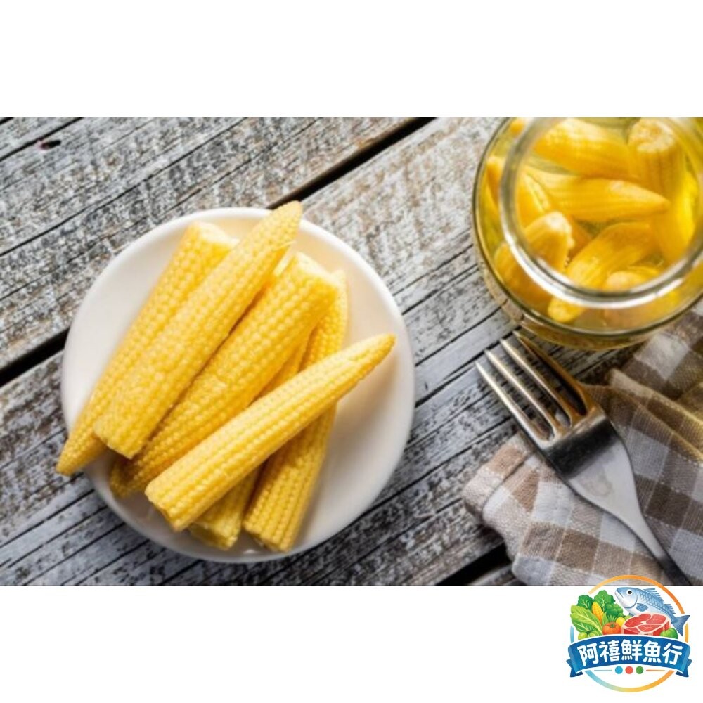 板橋阿禧鮮魚行玉米筍 蔬菜  全站799元免運費 現貨-細節圖2