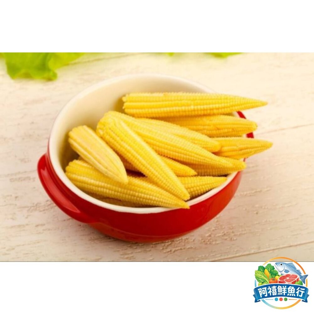 板橋阿禧鮮魚行玉米筍 蔬菜  全站799元免運費 現貨-細節圖3