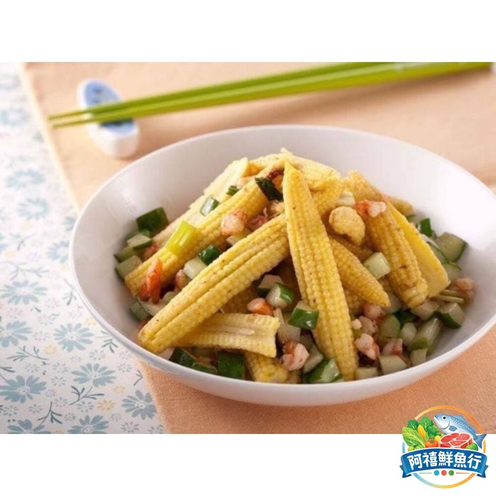 板橋阿禧鮮魚行玉米筍 蔬菜  全站799元免運費 現貨-細節圖4