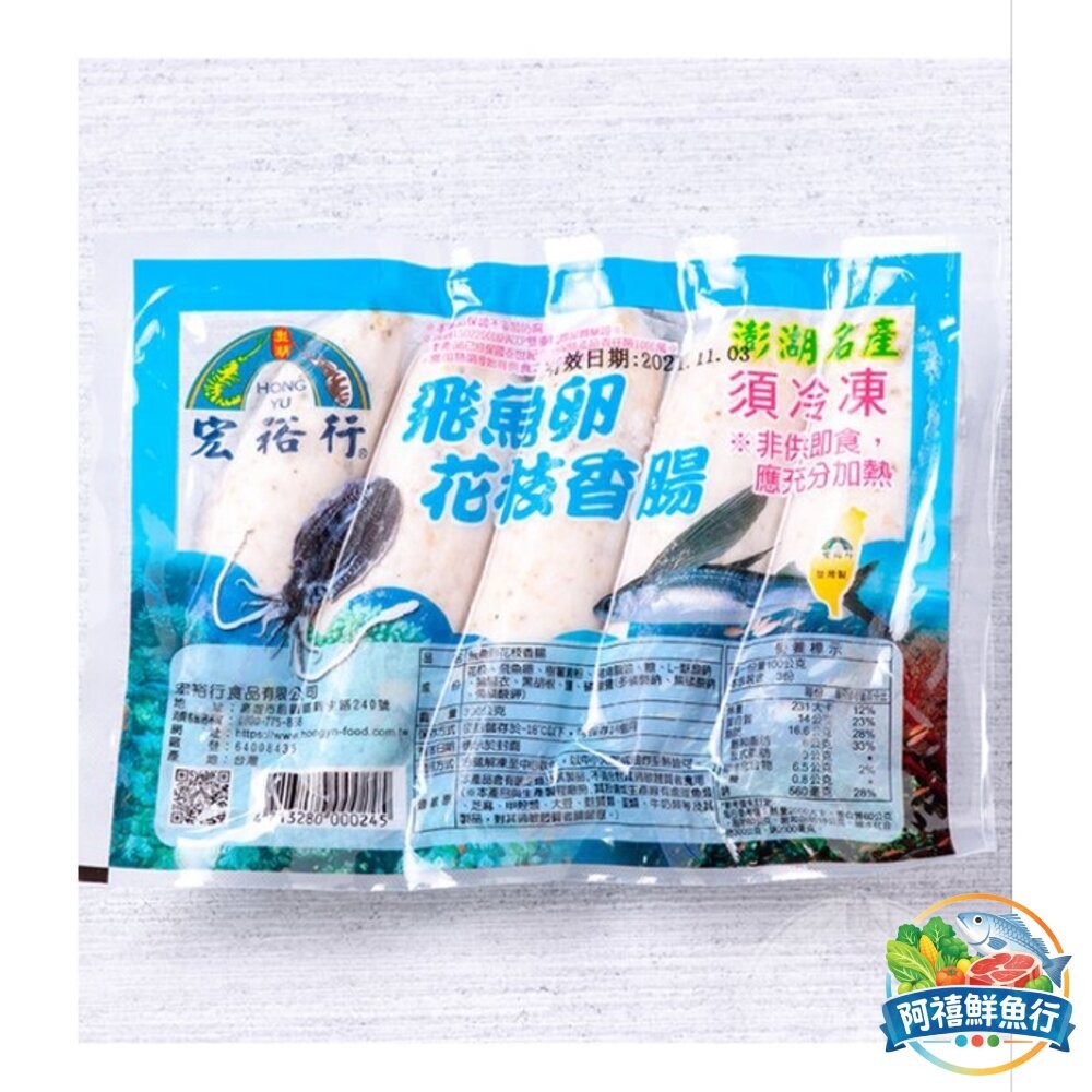 板橋阿禧鮮魚行宏裕行 飛魚卵花枝香腸 澎湖 香腸 300g  全站799元免運費 現貨-細節圖5