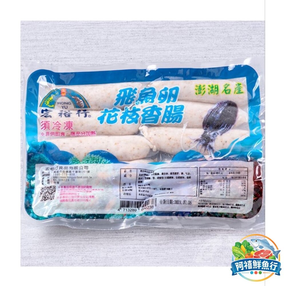 板橋阿禧鮮魚行宏裕行 飛魚卵花枝香腸 澎湖 香腸 300g  全站799元免運費 現貨-細節圖4