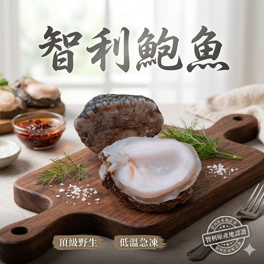 板橋阿禧鮮魚行智利頂級鮑魚（南美貝）Q彈的海洋珍味！  全站799元免運費 現貨-規格圖1