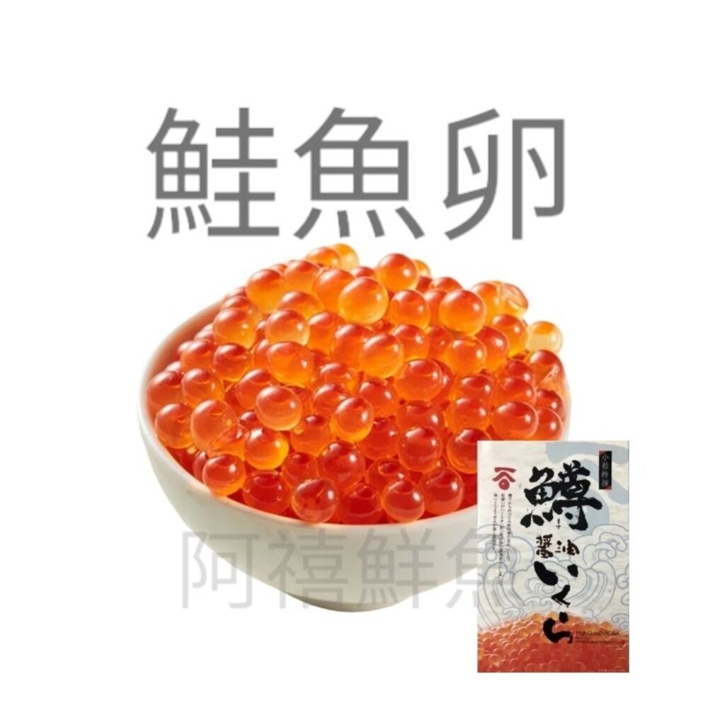 板橋阿禧鮮魚行鮭魚卵  500盒裝 100g罐裝  80g日本原裝  全站799元免運費 現貨-規格圖3