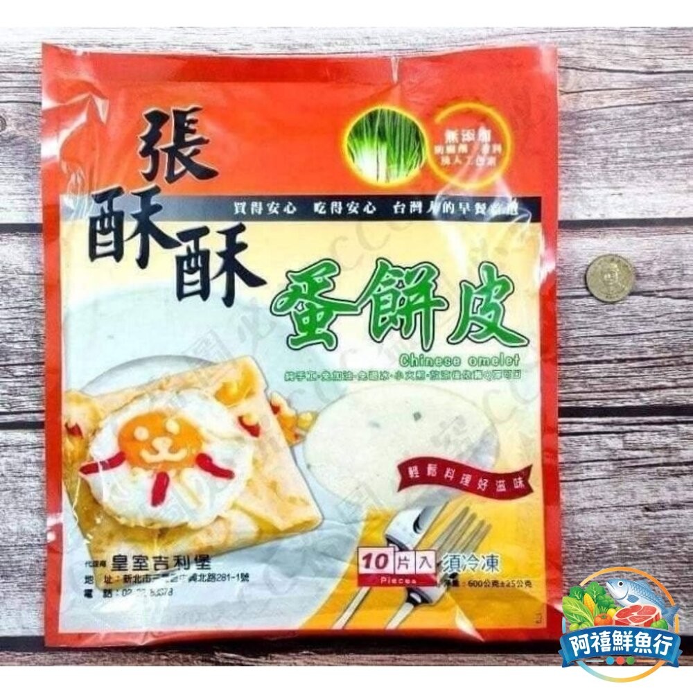 板橋阿禧鮮魚行蛋餅皮  餅皮  早餐  10片  全站799元免運費 現貨-細節圖8