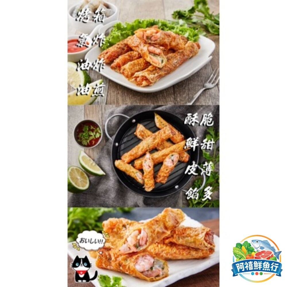 板橋阿禧鮮魚行滿滿蝦仁 虎皮蝦捲  全站799元免運費 現貨-細節圖2