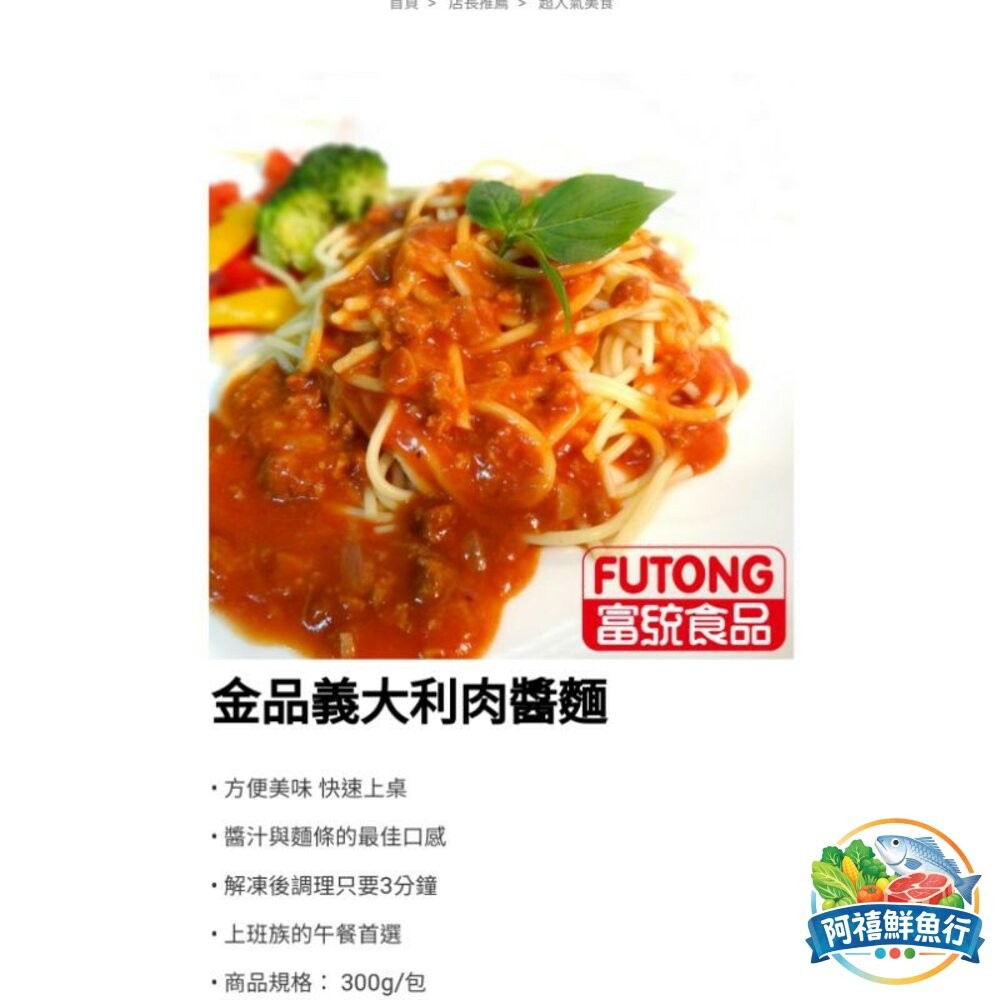 板橋阿禧鮮魚行金品 義大利麵 肉醬麵 白醬 青醬 玉米濃湯  全站799元免運費 現貨-細節圖3