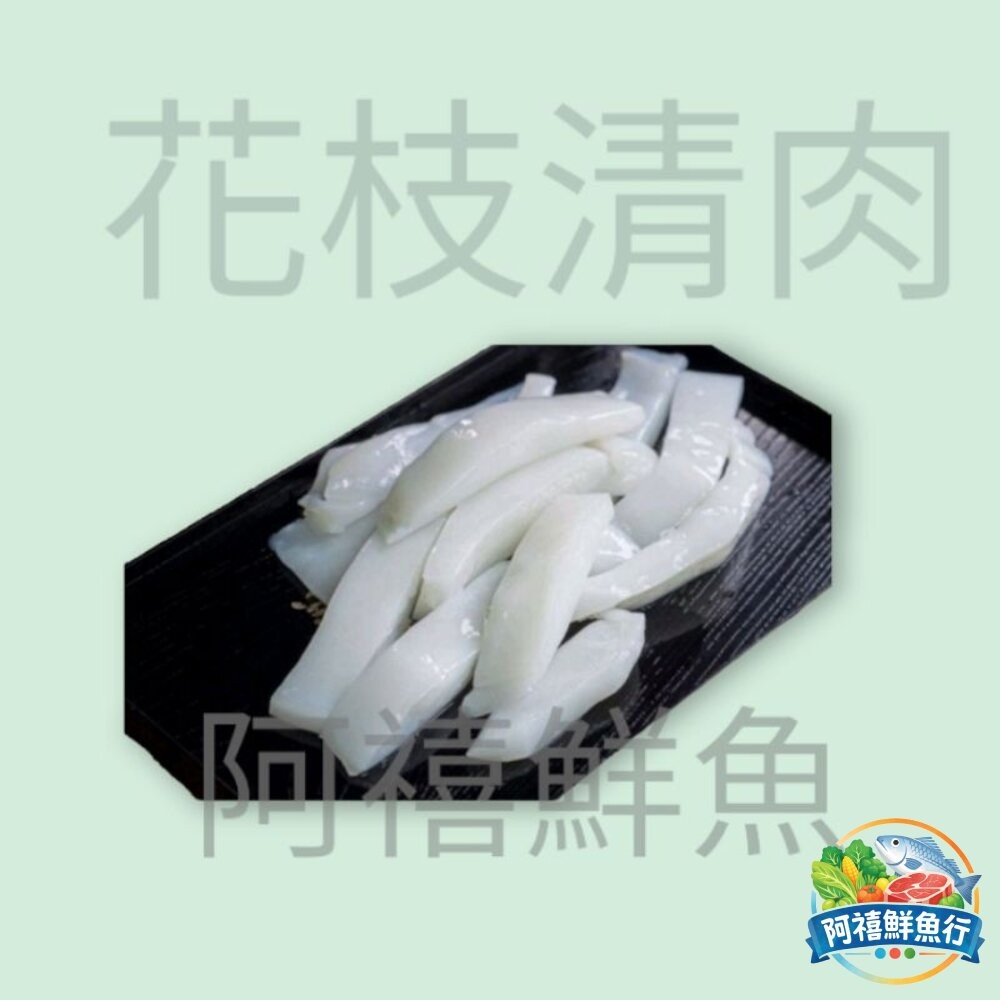 板橋阿禧鮮魚行《買十送一》 花枝 清肉 花枝條 破盤價 全站799元免運費 現貨 - 板橋阿禧鮮魚 799元 免運 生鮮 牛 豬 羊 調理食品 ...
