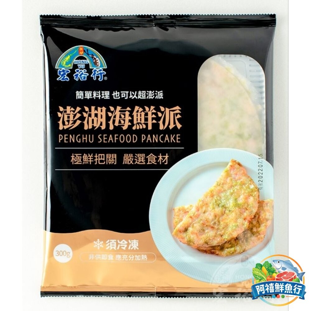 板橋阿禧鮮魚行宏裕行 澎湖海鮮派 300g 一片  全站799元免運費 現貨-細節圖2