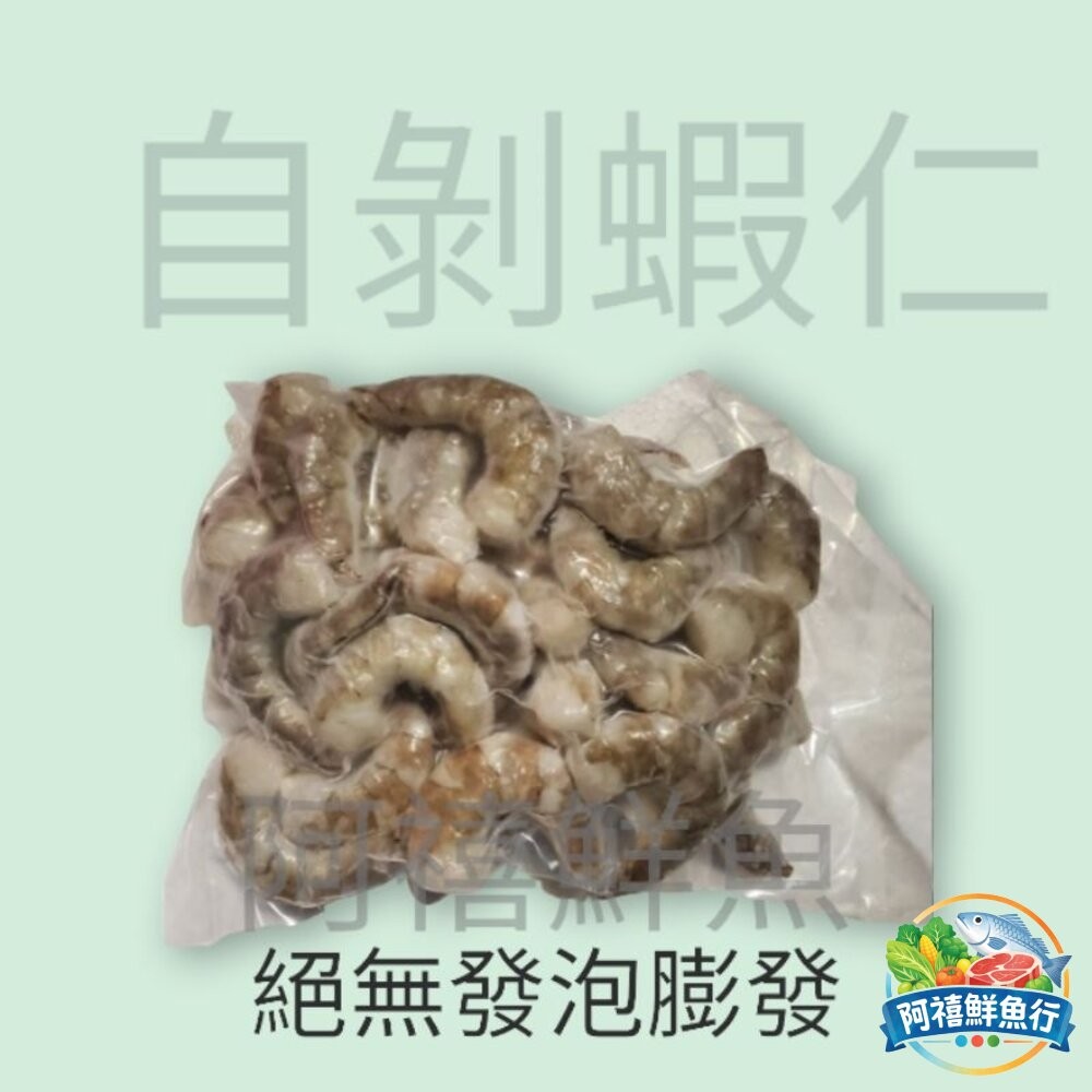板橋阿禧鮮魚行無毒 自剝 蝦仁  海蝦仁  口感Q彈  200g 150g  全站799元免運費 現貨