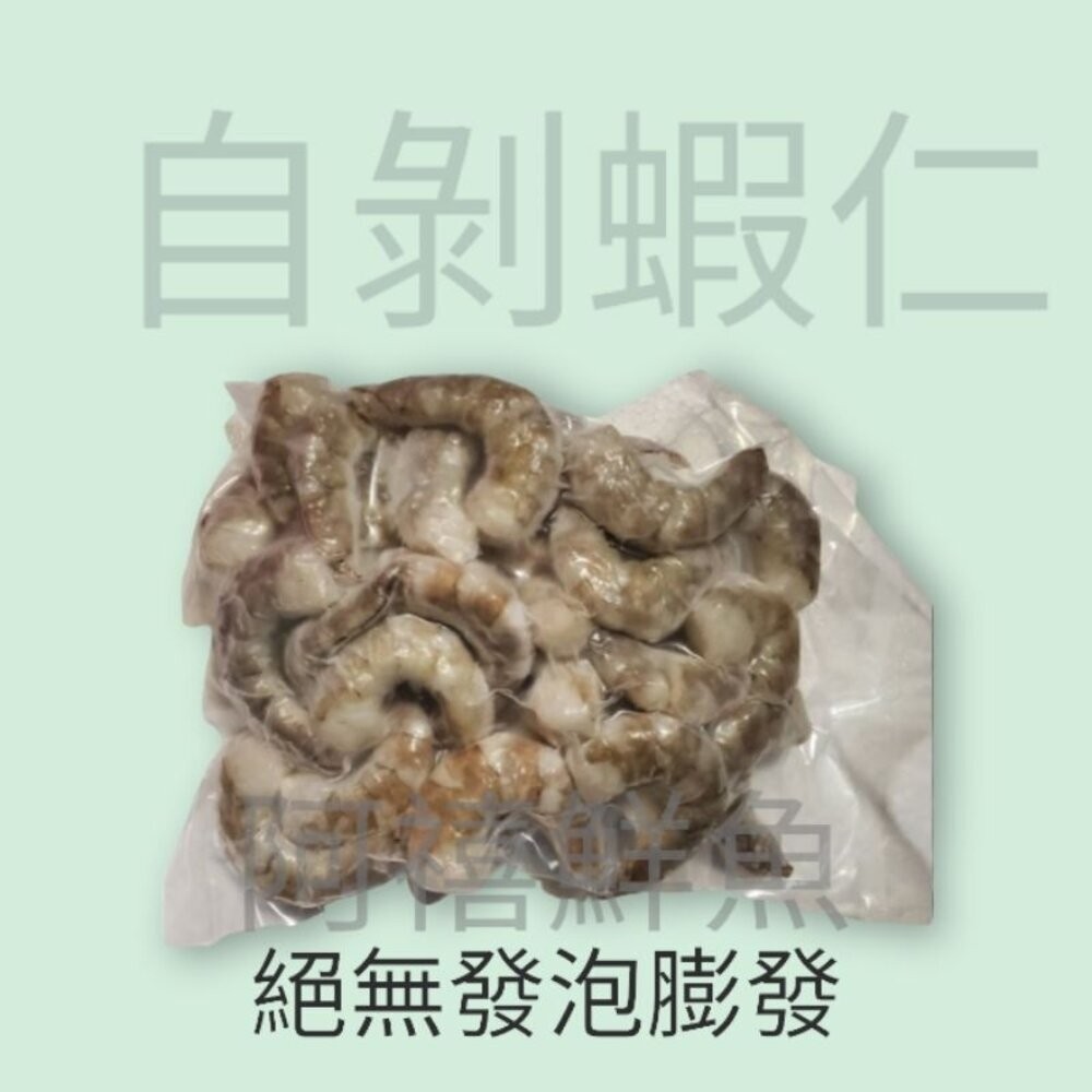 板橋阿禧鮮魚行無毒 自剝 蝦仁  海蝦仁  口感Q彈  200g 150g  全站799元免運費 現貨-規格圖7