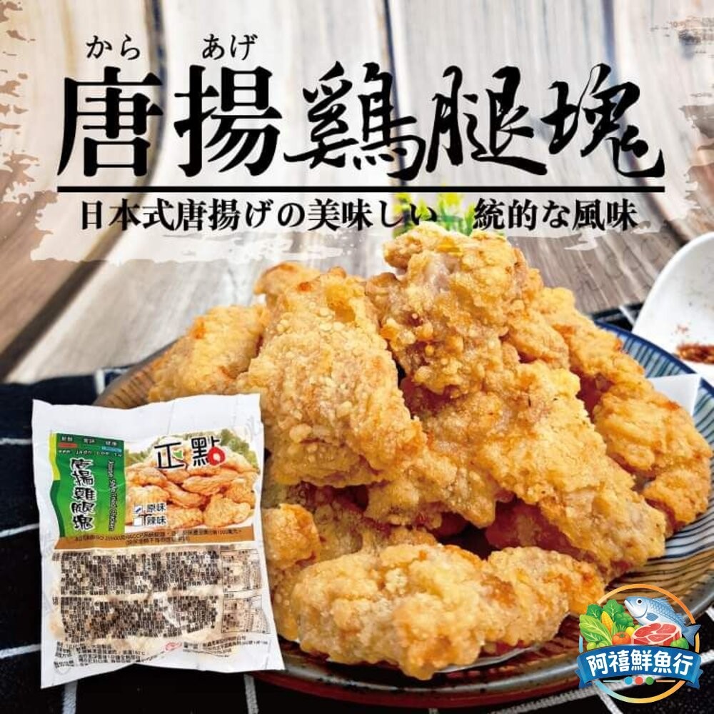 板橋阿禧鮮魚行正點  唐揚雞  雞腿塊 雞塊  全站799元免運費 現貨-細節圖4