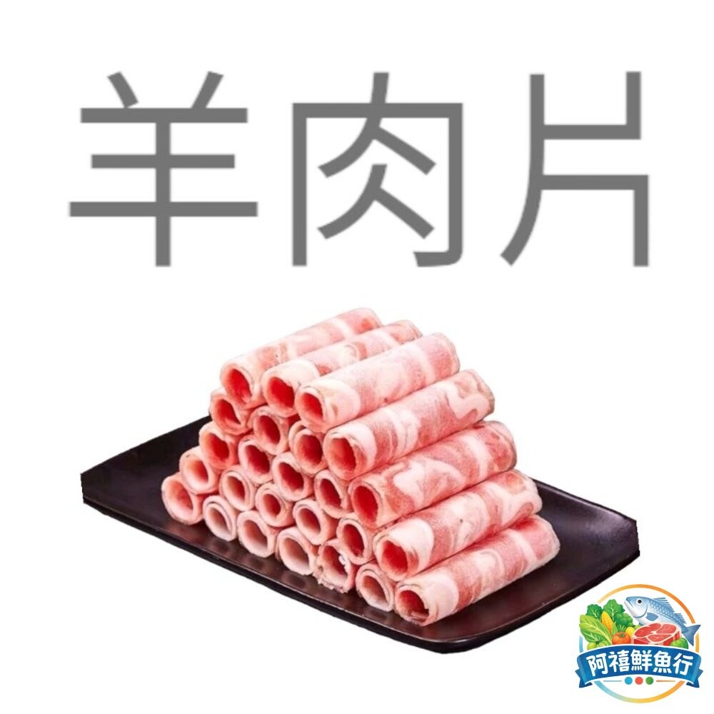板橋阿禧鮮魚行羊肉片  (組合肉)業務包 3公斤 1公斤  燒烤 火鍋片 羊肉  全站799元免運費 現貨