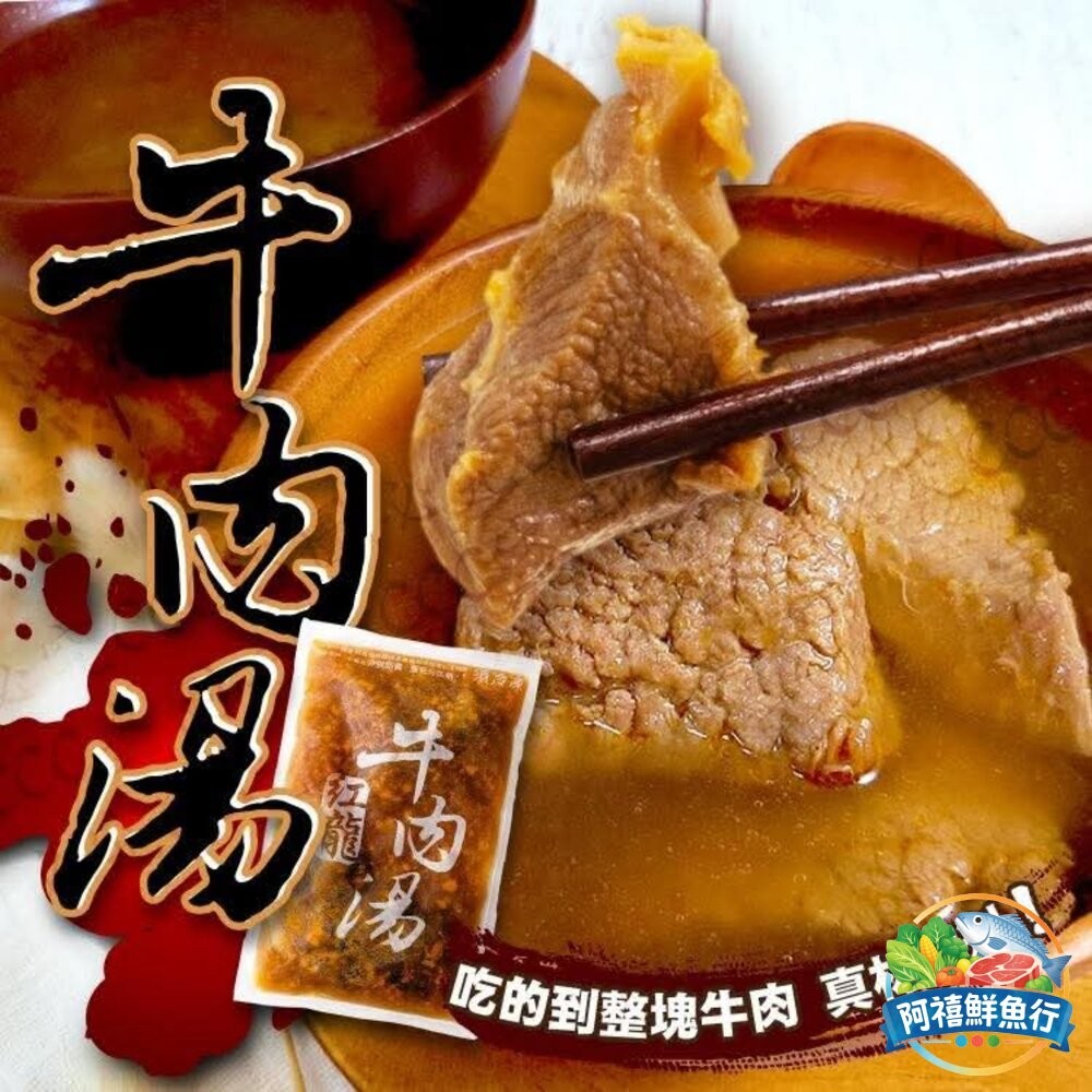 板橋阿禧鮮魚行🔥【紅龍 ‧ 牛肉湯】一包到手 立刻喝到店家等級的濃郁牛肉湯！  全站799元免運費 現貨-細節圖2