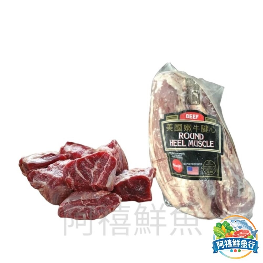 板橋阿禧鮮魚行美國 牛腱心 超嫩 半筋半肉（ 整條） 牛肉  全站799元免運費 現貨