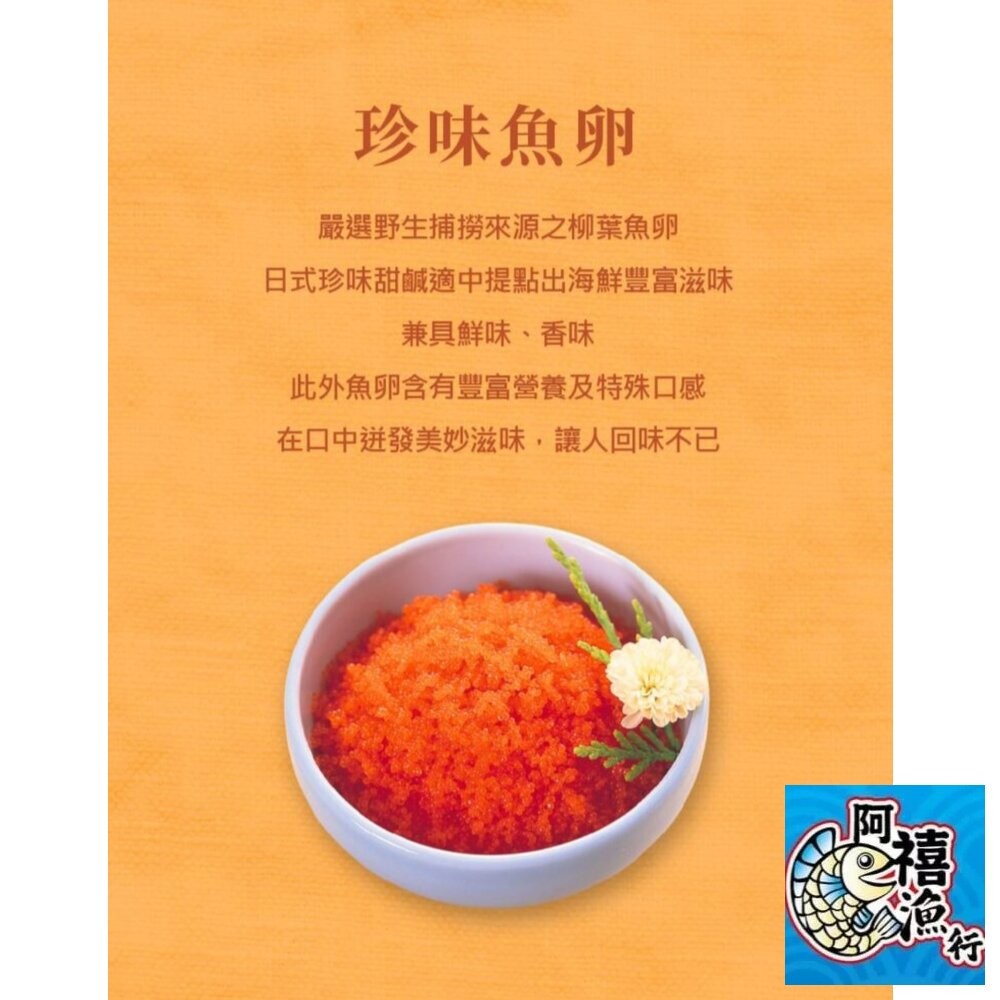 板橋阿禧鮮魚行珍味魚卵  蝦卵  明太子 SGS檢驗合格  全站799元免運費 現貨-細節圖8