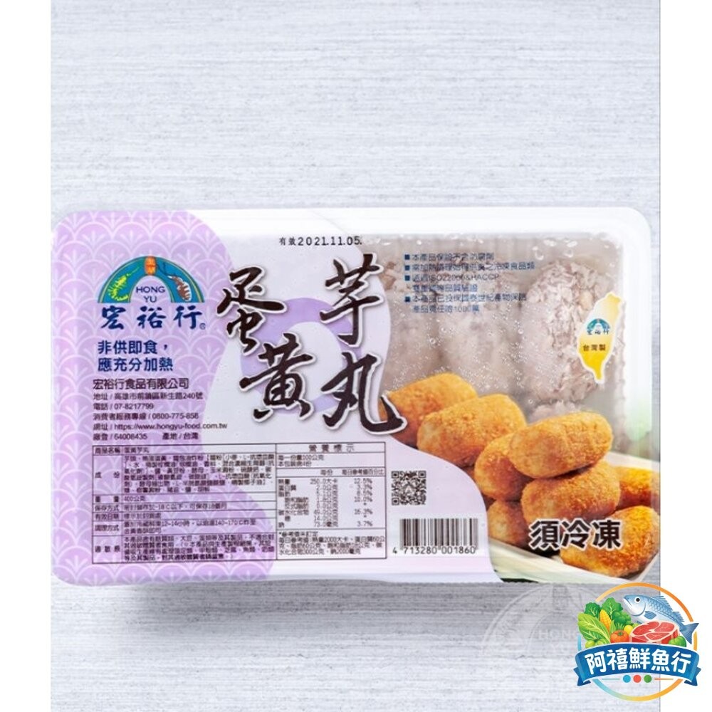 板橋阿禧鮮魚行宏裕行 蛋黃 芋頭丸 起士芋丸 芋頭控 一定要買  全站799元免運費 現貨-細節圖3