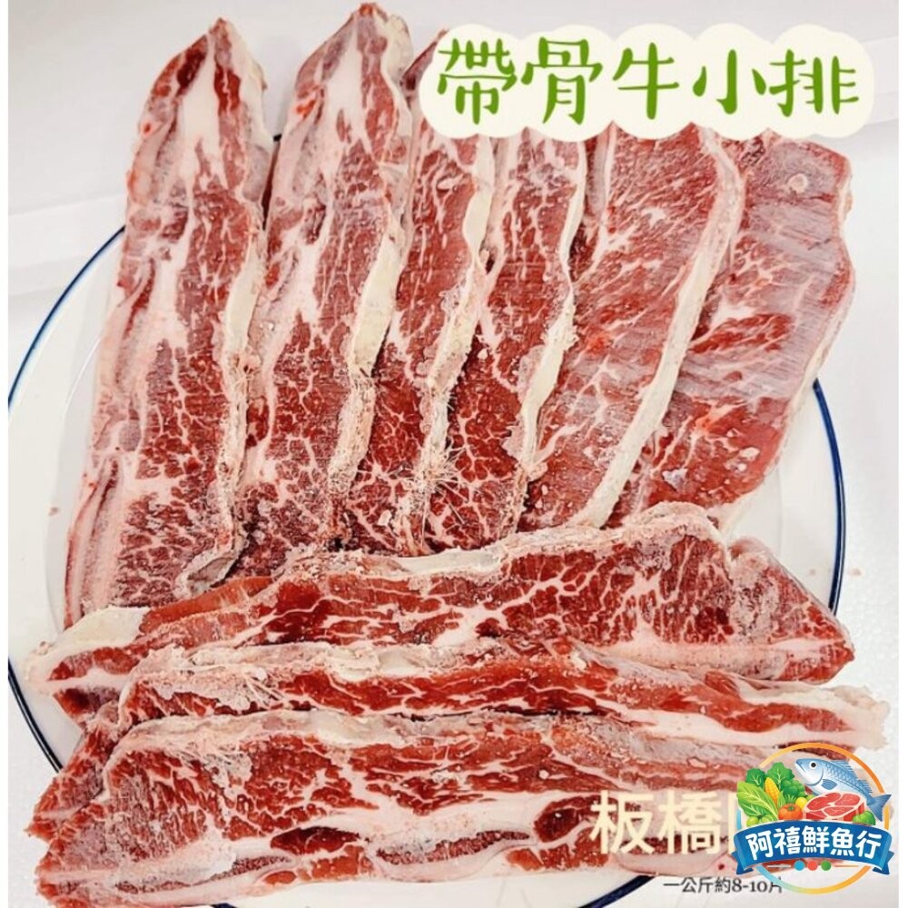 板橋阿禧鮮魚行美國  帶骨牛小排 牛小排  全站799元免運費 現貨