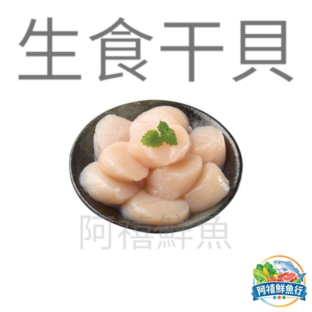 板橋阿禧鮮魚行北海道 生食級 M  S  2S  3S  4S  生食干貝 200G+-10G 帆立貝  全站799元-細節圖2