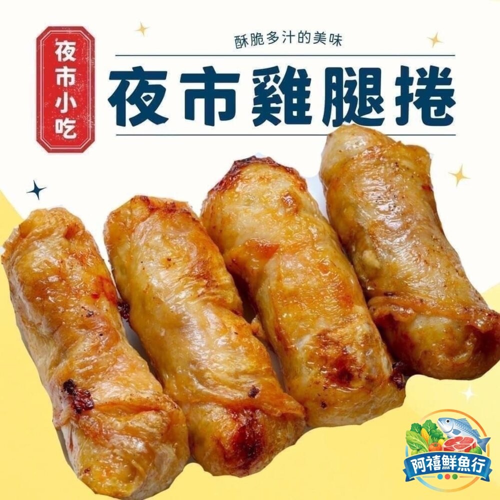 板橋阿禧鮮魚行雞腿卷 雞肉捲 雞腿卷  全站799元免運費 現貨-細節圖9