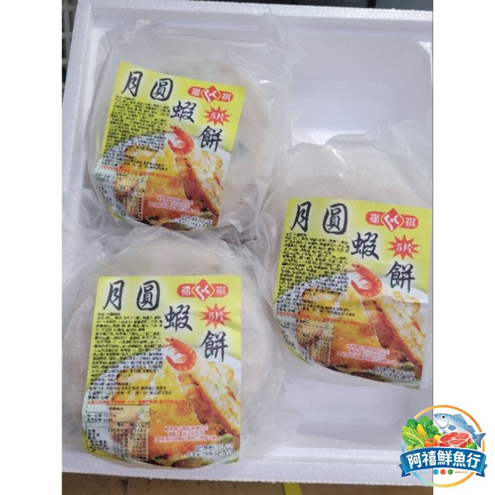 板橋阿禧鮮魚行月圓蝦餅 看得到蝦仁的蝦餅  全站799元免運費 現貨-細節圖2