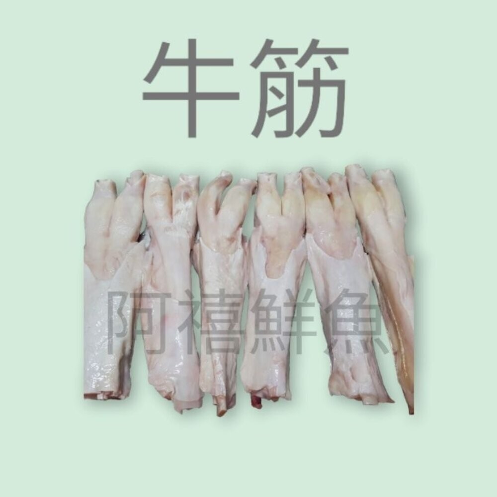板橋阿禧鮮魚行牛筋/牛肚  全站799元免運費 現貨-規格圖3