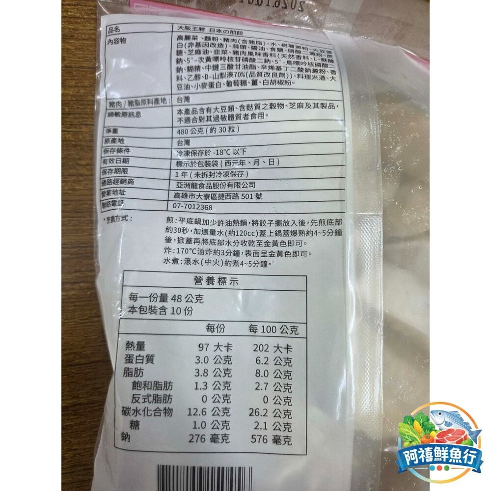 板橋阿禧鮮魚行大阪王將   煎餃  全站799元免運費 現貨-細節圖8