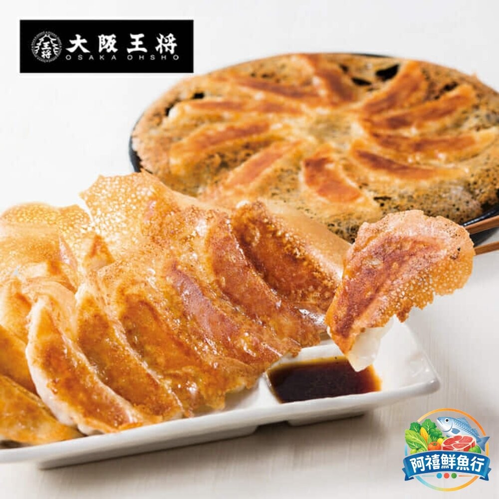 板橋阿禧鮮魚行大阪王將   煎餃  全站799元免運費 現貨-細節圖2