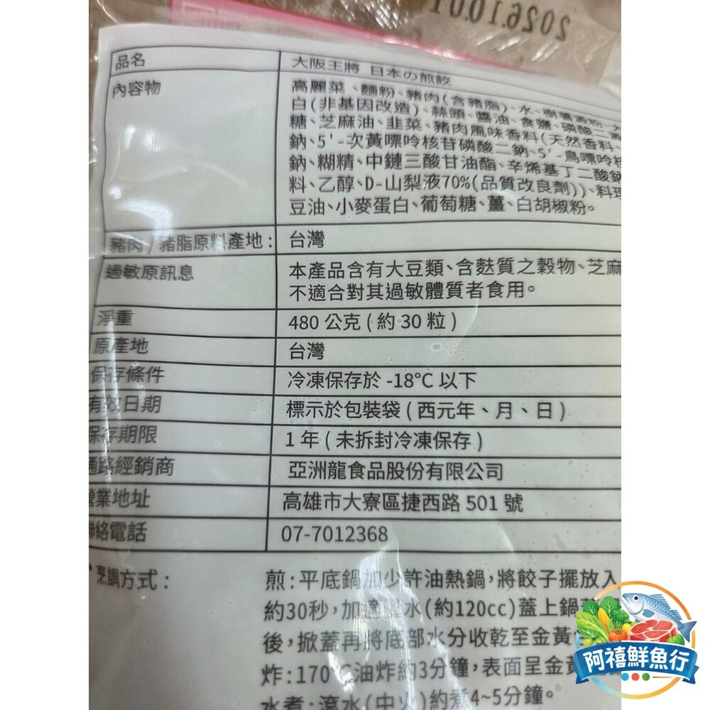板橋阿禧鮮魚行大阪王將   煎餃  全站799元免運費 現貨-細節圖9
