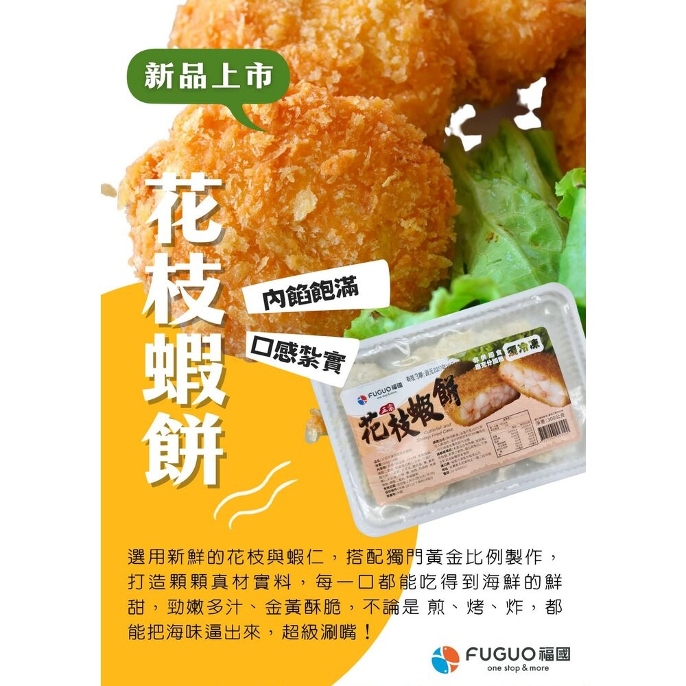 板橋阿禧鮮魚行福國 花枝蝦餅 300g  10塊  全站799元免運費 現貨-規格圖1