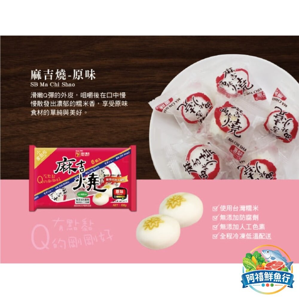 板橋阿禧鮮魚行西北 麻吉燒 原味 芝麻 花生 起士 火鍋料  全站799元免運費 現貨-細節圖2