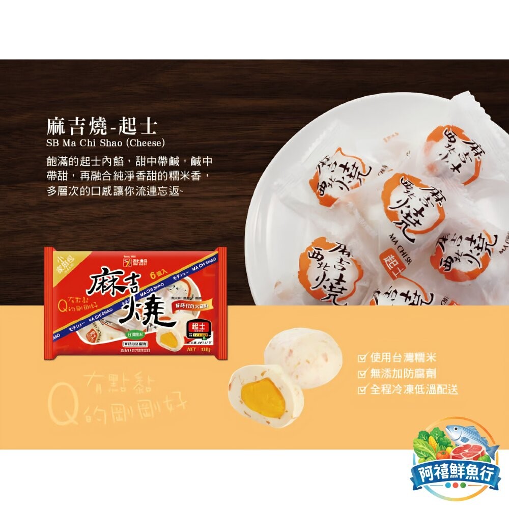 板橋阿禧鮮魚行西北 麻吉燒 原味 芝麻 花生 起士 火鍋料  全站799元免運費 現貨-細節圖3