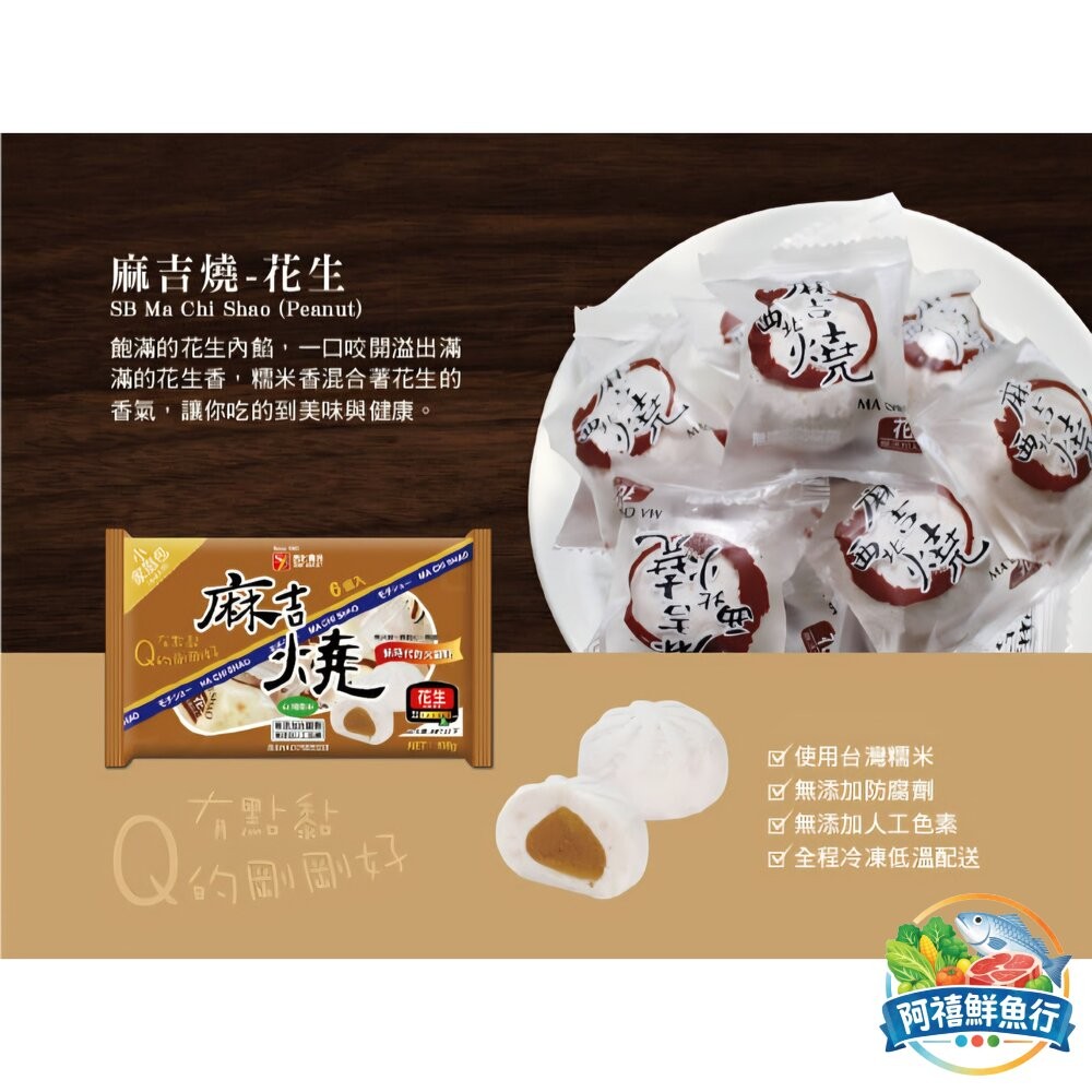 板橋阿禧鮮魚行西北 麻吉燒 原味 芝麻 花生 起士 火鍋料  全站799元免運費 現貨-細節圖4